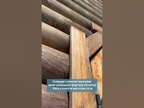 🛡️Сторожова вежа у селі Опішня#Полтавщина #Україна #Опішня # ...