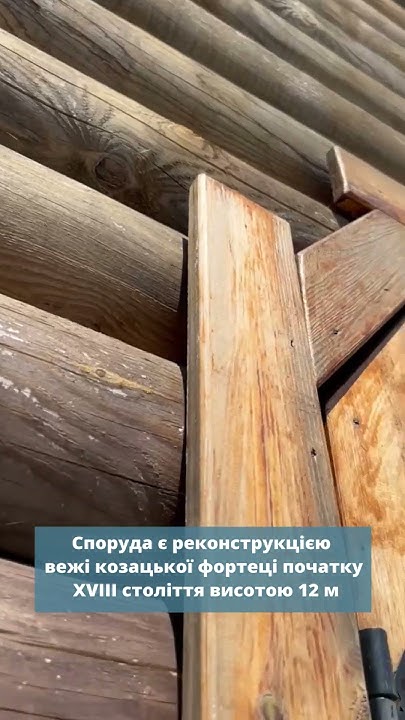 🛡️Сторожова вежа у селі Опішня#Полтавщина #Україна #Опішня # ...