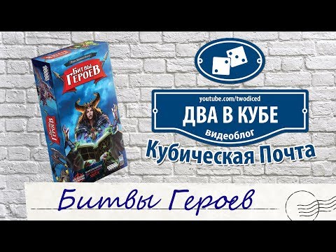 Видео: Битвы Героев - Кубическая Почта