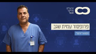 פרופ' עמית שגב - מפגש דיגיטלי בנושא טיפול בבעיות לב בעידן הקורונה