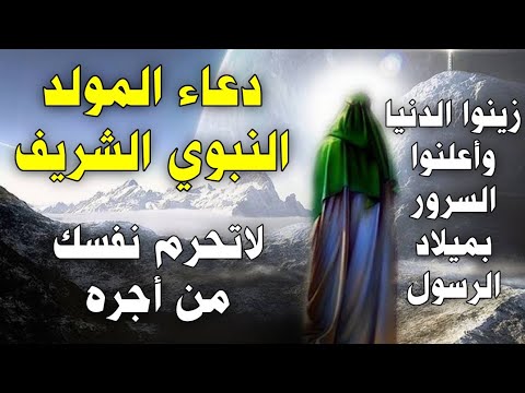 دعاء المولد النبوي 12 ربيع الاول زي نوا الدنيا وأعلنوا السرور بميلاد الرسول ﷺ