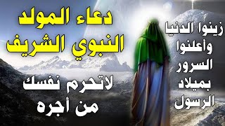 دعاء المولد النبوي 12 ربيع الاول زيّنوا الدنيا وأعلنوا السرور بميلاد الرسول  ‏ﷺ . ♥️