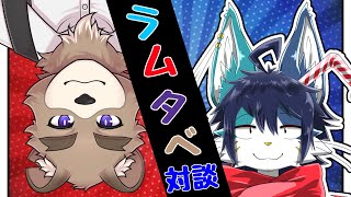 【対談コラボ】作曲家ネコちゃん？ストロー猫なラムネくんとおしゃべりするぞ！【VTuber】