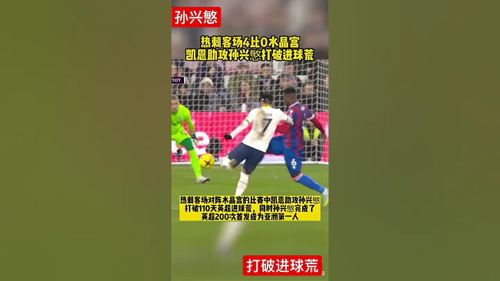 孙兴慜打破进球荒，太不容易了，It is not easy for Sun Xingmin to break the scoring shortage - 天天要闻