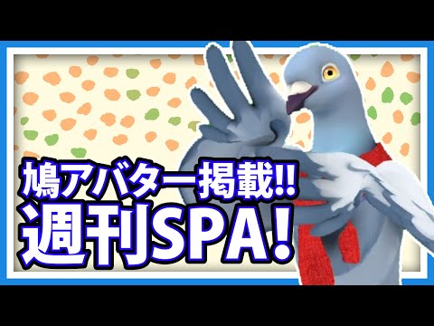 【羽鳥ぽぽぽ】鳩アバターが週刊SPA！掲載!!【第307羽】