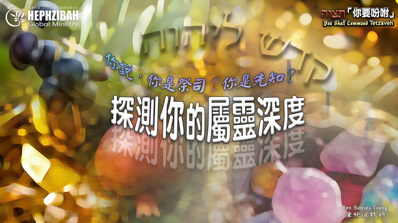 妥拉信息#20 Tetzaveh 出埃及記 -  探測你的屬靈深度 Sabrina 童牧師