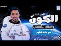 نظرية الانفجار العظيم ونشأة الكون الجزء الثاني درس الكون الصف الثالث الاعدادي مستر احمد هشام 