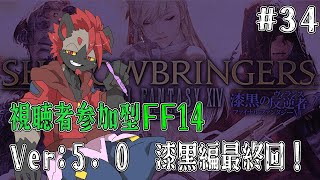 【視聴者参加型FF14】漆黒の反逆者・完！【パッチ5.0】#34