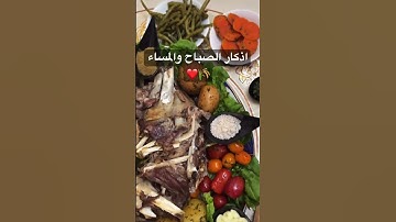دعاء #اكسبلور #الدعاء #food #foryou #اذكار_الصباح #طبخ #المغرب #فطور #اكسبلور_explore