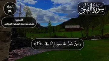 113 - سورة الفلق - الشيخ محمد بن عبدالرحمن الحواس