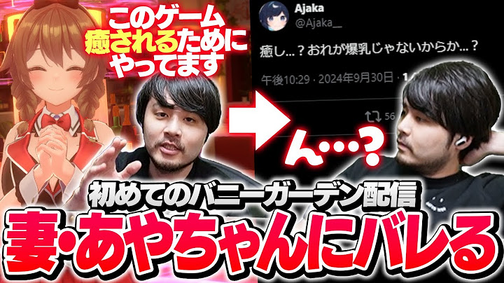 あやちゃんの呟きで不穏な空気になるも、どうにかやり過ごすk4sen【バニーガーデン】