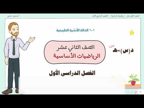1 1 الدالة الاسية الطبيعية صف 12 رياضيات اساسية ف1 تعليم بلا حدود