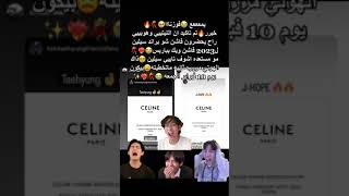 تاي وهوبي راح يحضرون عرض ماركة سيلين 🥲 مامرتاحه لهاي الماركه #shorts #svk #bts #srt