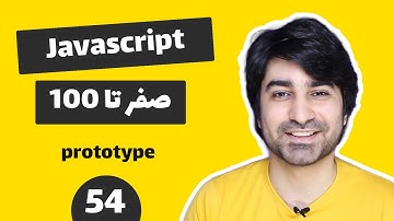 آموزش جاوا اسکریپت پروژه محور - قسمت پنجاه و جهارم - پروتوتایپ