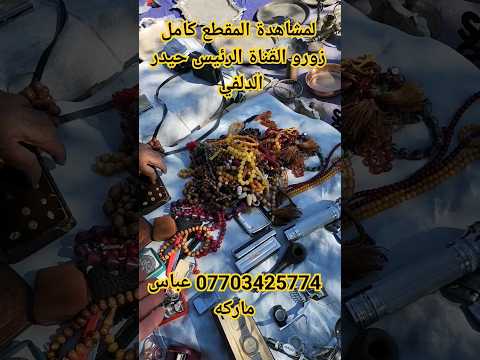 أنواع وشكال السبح وبيهم سبح حجر مضبوط سوق النهضة يوم الجمعة