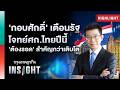 ‘กอบศักดิ์’ เตือนรัฐ โจทย์ศก.ไทยปีนี้ ‘ต้องรอด’ สำคัญกว่าเติบโต | Highlights กรุงเทพธุรกิจ INSIGHT