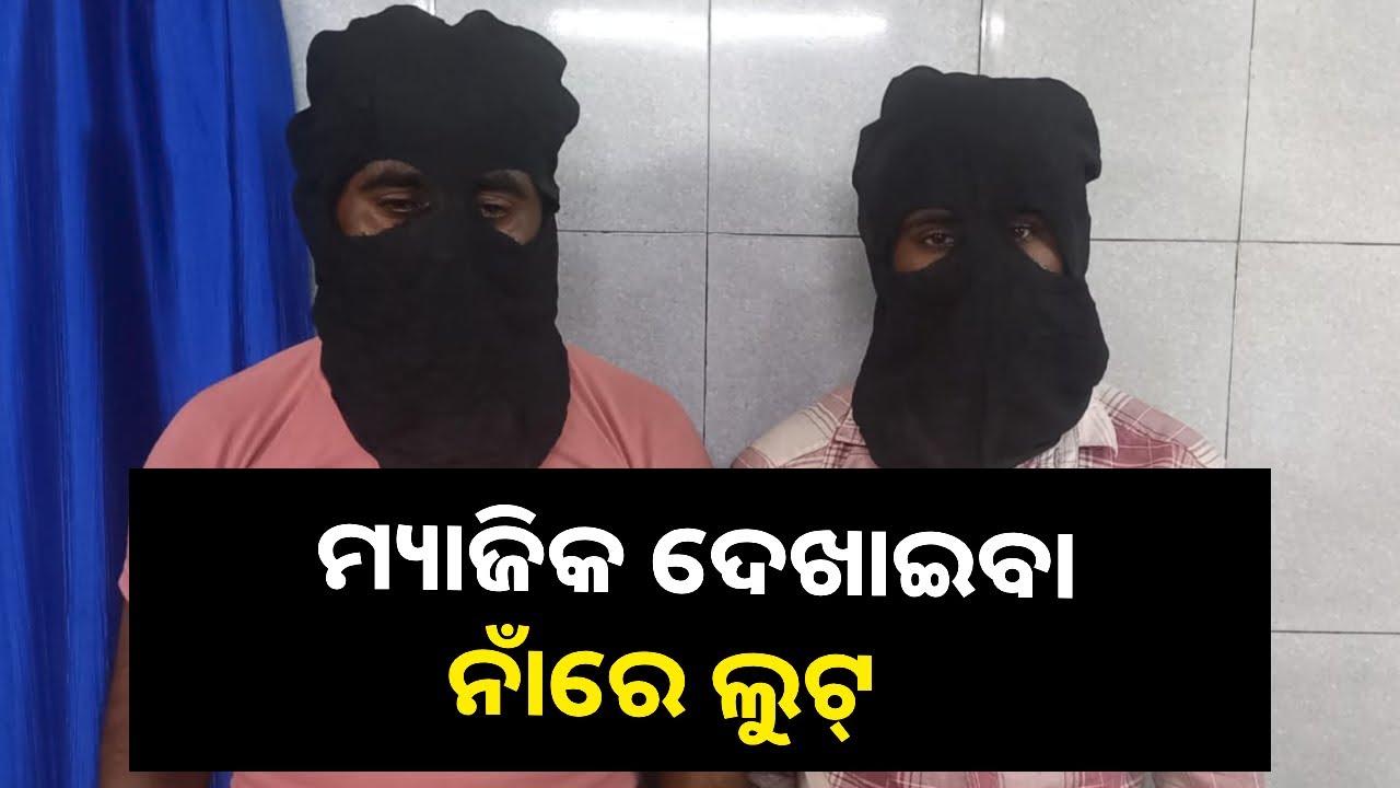 ଉତ୍ତରାଖଣ୍ଡରୁ ଆସି କଟକରେ ଲୁଟପାଟ୍‌