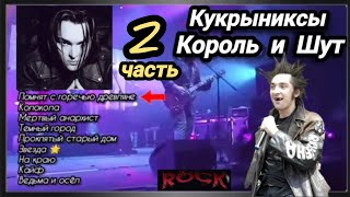 Кукрыниксы.  Король и Шут. Сборник лучших хитов русского рока.  2 часть.