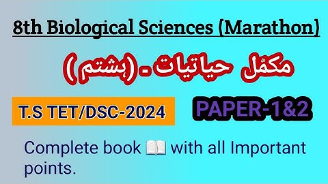 T.G TET/DSC-2025 BIOLOGICAL SCIENCE CLASS-8TH CLASS MARATHON URDU MEDIUM