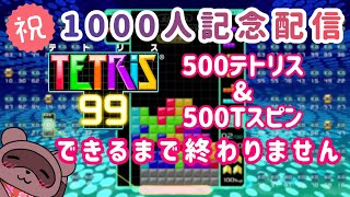 【#テトリス99】🍁1000人記念✨500テトリス＋500Tスピンするまで終わりません！！！【#参加型】