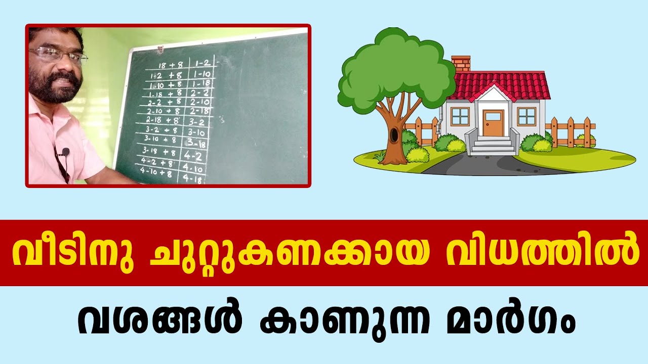 വീടിനു ചുറ്റുകണക്കായ വിധത്തിൽ വശങ്ങൾ കാണുന്ന മാർഗം | VASTU | MALAYALAM