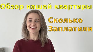 Мы купили квартиру в Германии/Обзор квартиры