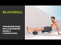 BLACKROLL. Лучшие упражнения для восстановления мышц и самомассажа.