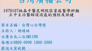 1070107台灣心台灣情 2 施打流感可能會產生的反應