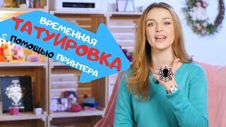 Татуировка с помощью принтера? Проверяем лайфхаки