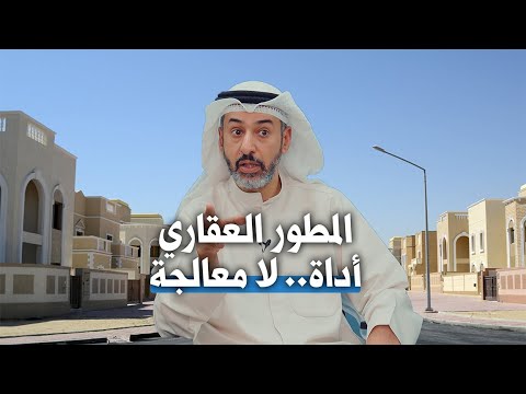 المطور العقاري أداة لا معالجة