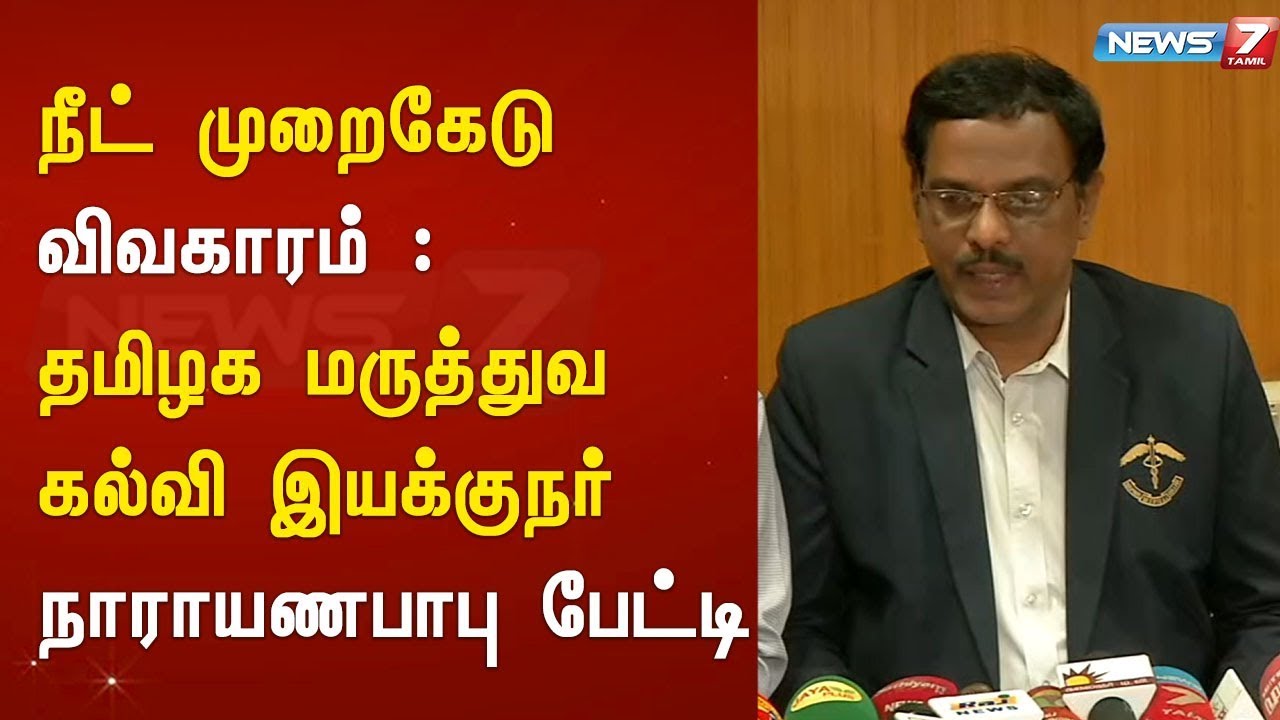 top news today in hindi நீட் முறைகேடு விவகாரம் : தமிழக மருத்துவ கல்வி இயக்குநர் நாராயணபாபு பேட்டி