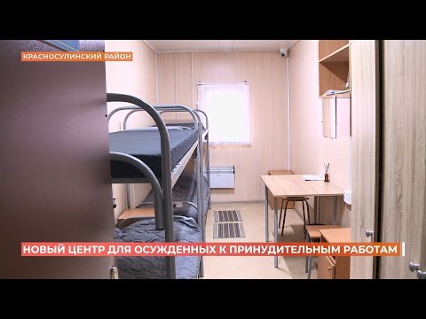 Исправительный центр для осуждённых к принудительным работам открыт в Красносулинском районе