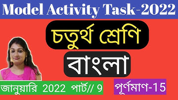 Class 4 Bengali Model Activity Task Part 9 | Full Marks 15 | Class 4 Model Activity Task Bengali