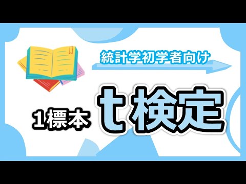 t検定のわかりやすい解説。なぜ自由度が関係するのか？t値の計算の意味は？