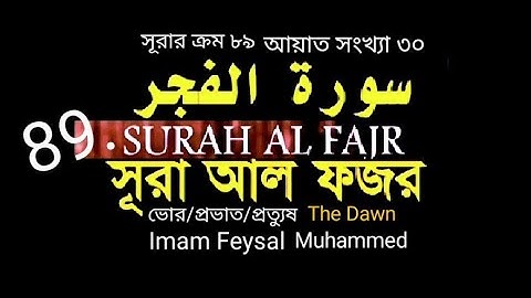 089) ✍♥ সূরা আল ফজর (سورة الفجر) Surah Al Fajr | ♥️✍ Imam Feysal Muhammad Soothing Quran Tilawat