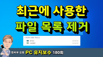 최근에 사용한 파일 목록 제거