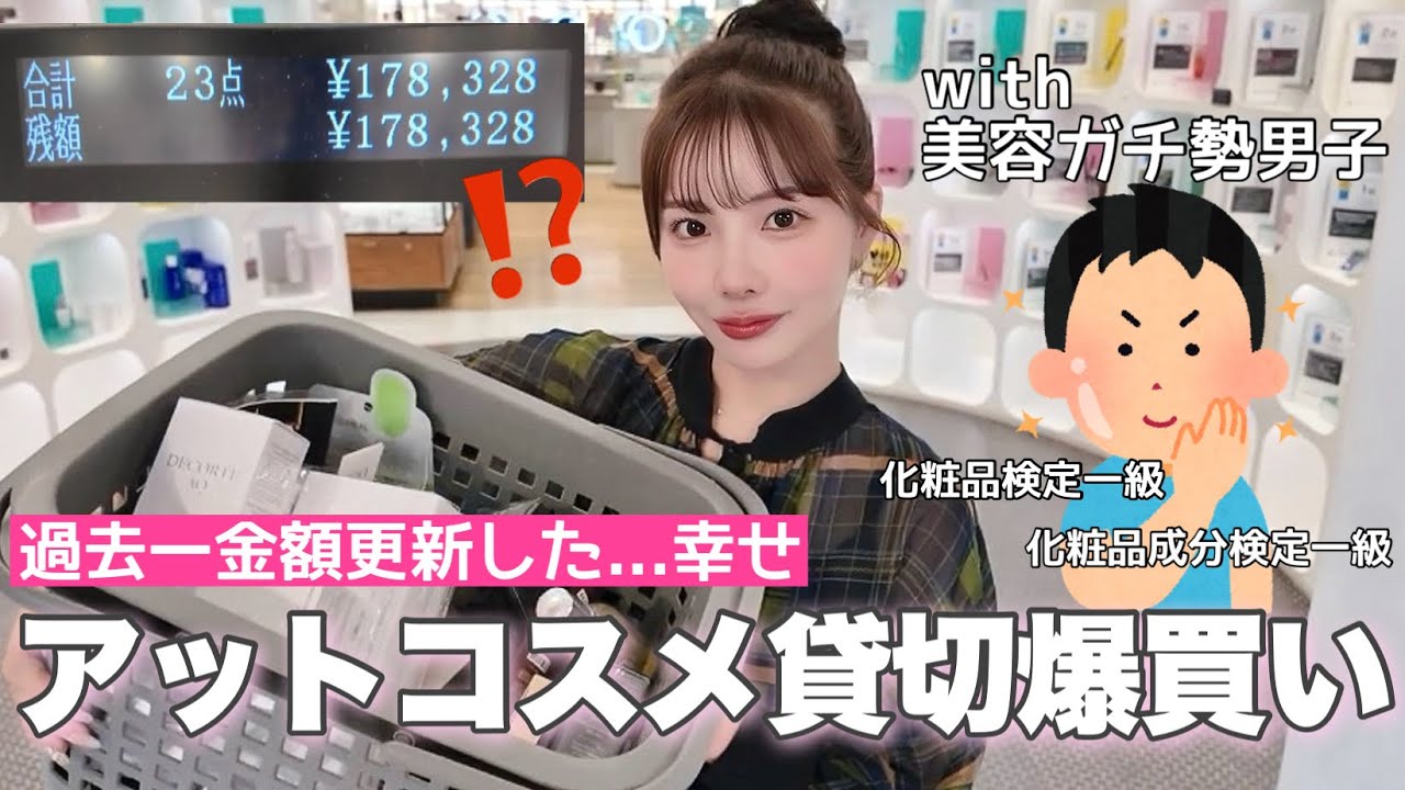 化粧品検定1級マネの美容情報が凄すぎて、今回も過去一金額爆買いしちまったよ〜💸【アットコスメ貸切】