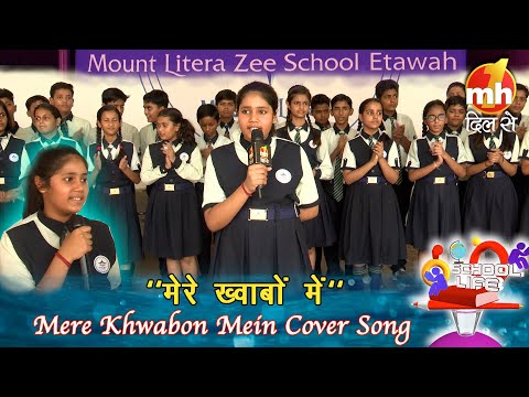 School Life | पढ़ाई के साथ साथ गायकी का अंदाज़ भी निराला है | Mere Khwabon Mein | MH ONE Dil Se