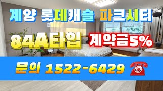 계양 롯데캐슬 파크시티 일반분양아파트 선착순 동호지정 계약중 문의 1522-6429 ☎️