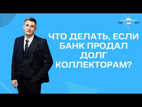 Что делать, если банк продал долг коллекторам?