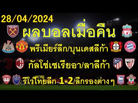 ผลบอลเมื่อคืน 28/04/2024 พรีเมียร์ลีก/บุนเดสลีก้า/กัลโช่เซเรียอา/ลาลีก้า/รีโว่ไทยลีก/ลีกรองต่างๆ