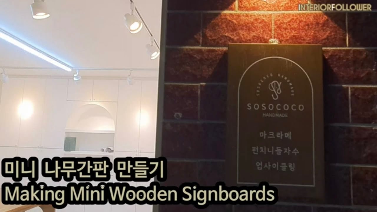스텐실 작업으로 미니 간판 만들기 / Making mini signboards with stencil work - YouTube