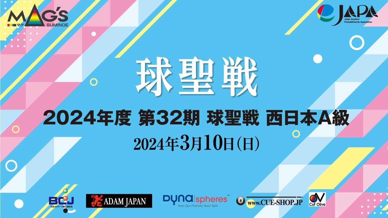 第32期球聖戦 西日本A級戦 Best16  大坪和史 vs  諸橋大介