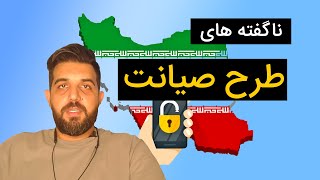 ناگفته های طرح صیانت