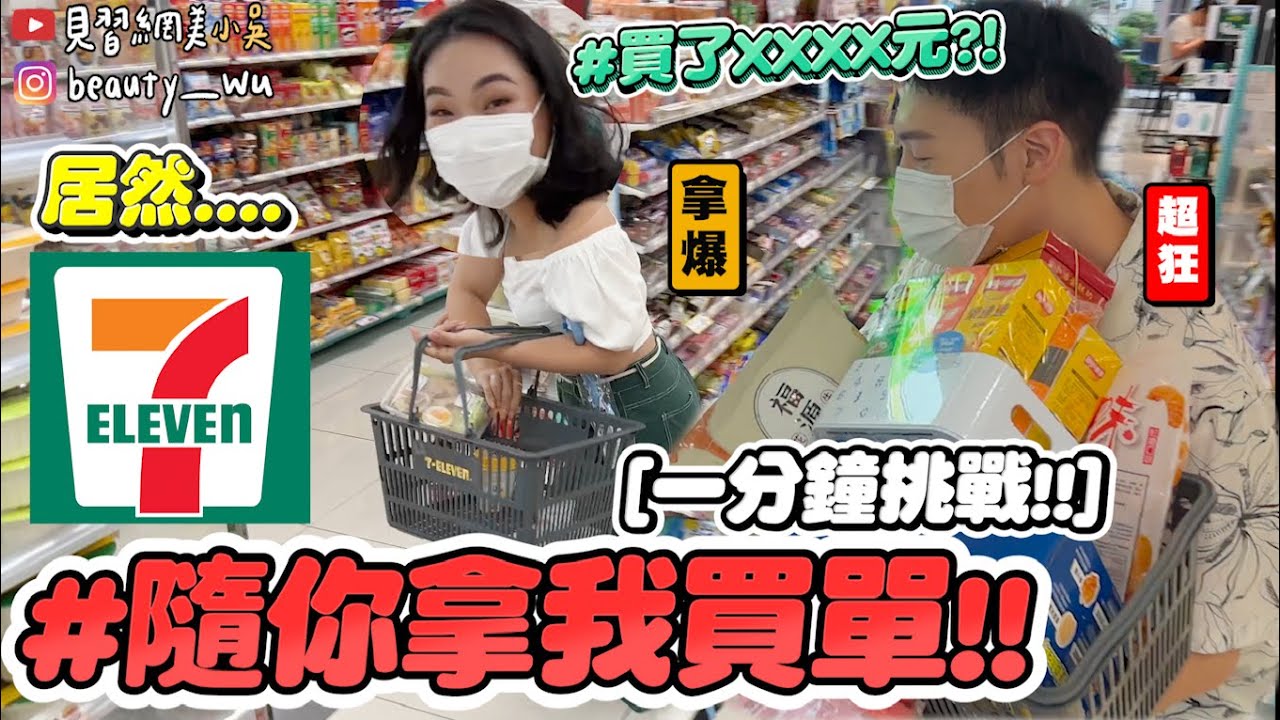 【小吳】意外挖掘隱藏美食😱『互相幫對方買午餐7-11篇💰』你真的懂我嗎？無上限幫對方挑午餐～會買到地雷嗎 XDDDD？