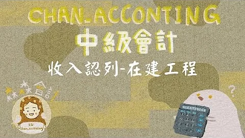 中級會計：收入認列（IFRS15)＿在建工程例題（虧損性合約) - 天天要聞