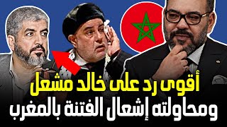 شاهد ماقاله المغاربة حول تصريحات خالد مشعل حول المغرب | المغاربة لا يخاطبهم إلا ملكهم محمد السادس