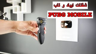 ببجي موبايل يد تحكم شفتات ترجرات ايباد PUBG Mobile Triggers