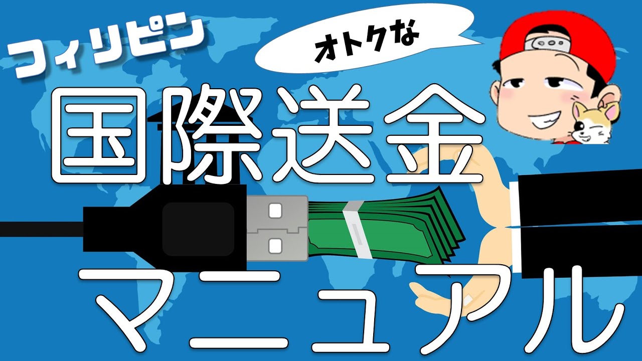 手数料が安い」で選ぶ？【私のフィリピン海外送金】と他社徹底比較2020年版 | フィリピン起業日記2