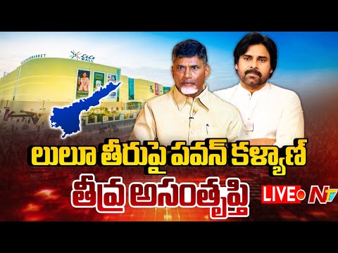 Pawan Kalyan LIVE: లులూ తీరుపై పవన్ కళ్యాణ్ తీవ్ర అసంతృప్తి | NTV Telugu - NTVTELUGU